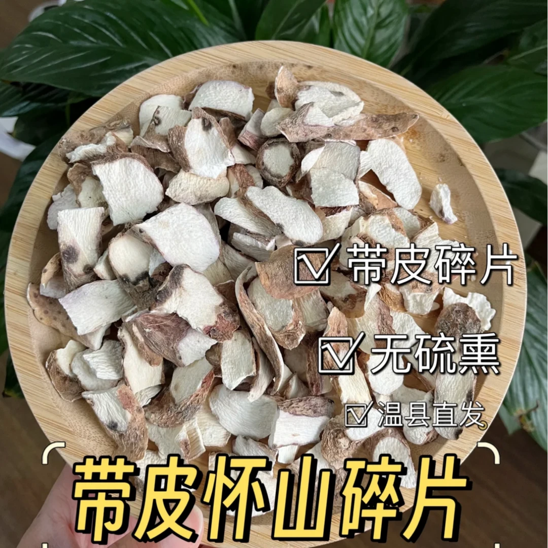 温县带皮怀山碎片,冬季佳品效果更棒,产地直发品质保证