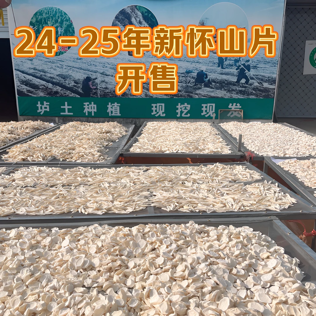 【精品怀山】温县垆土铁棍怀山药片 24-25年新片自然晾晒产地直发