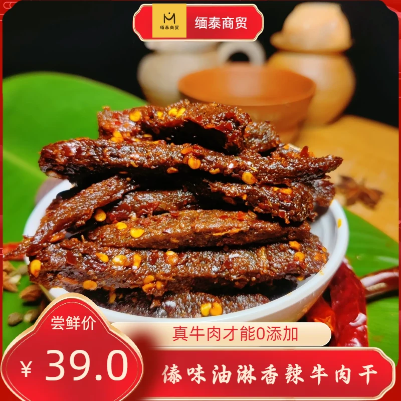 缅泰商贸精选牛肉傣味油淋牛肉干西双版纳特色美食傣味牛肉干80克