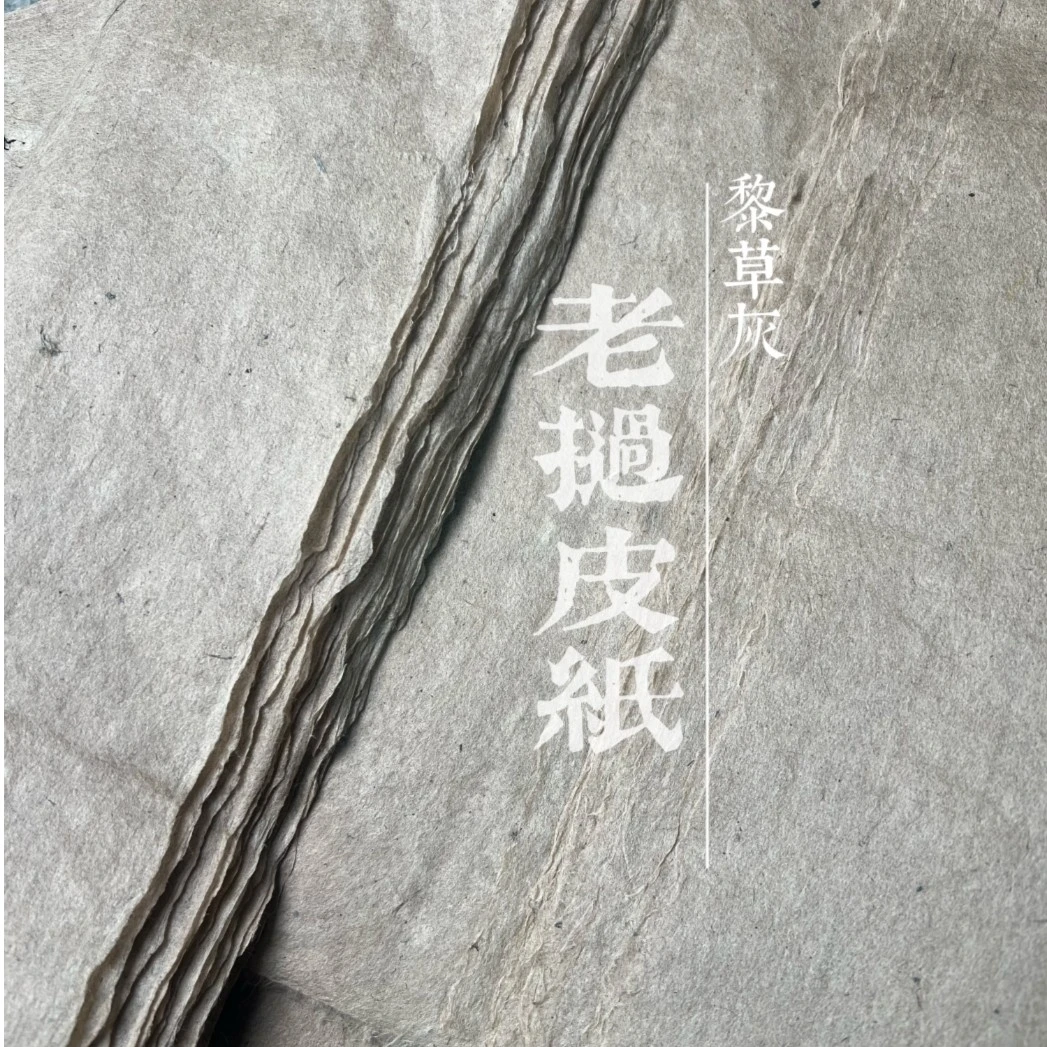 「 黎草灰」老挝皮纸-纯手工蝉翼 43x43cm 拉力强 书法创作1号店