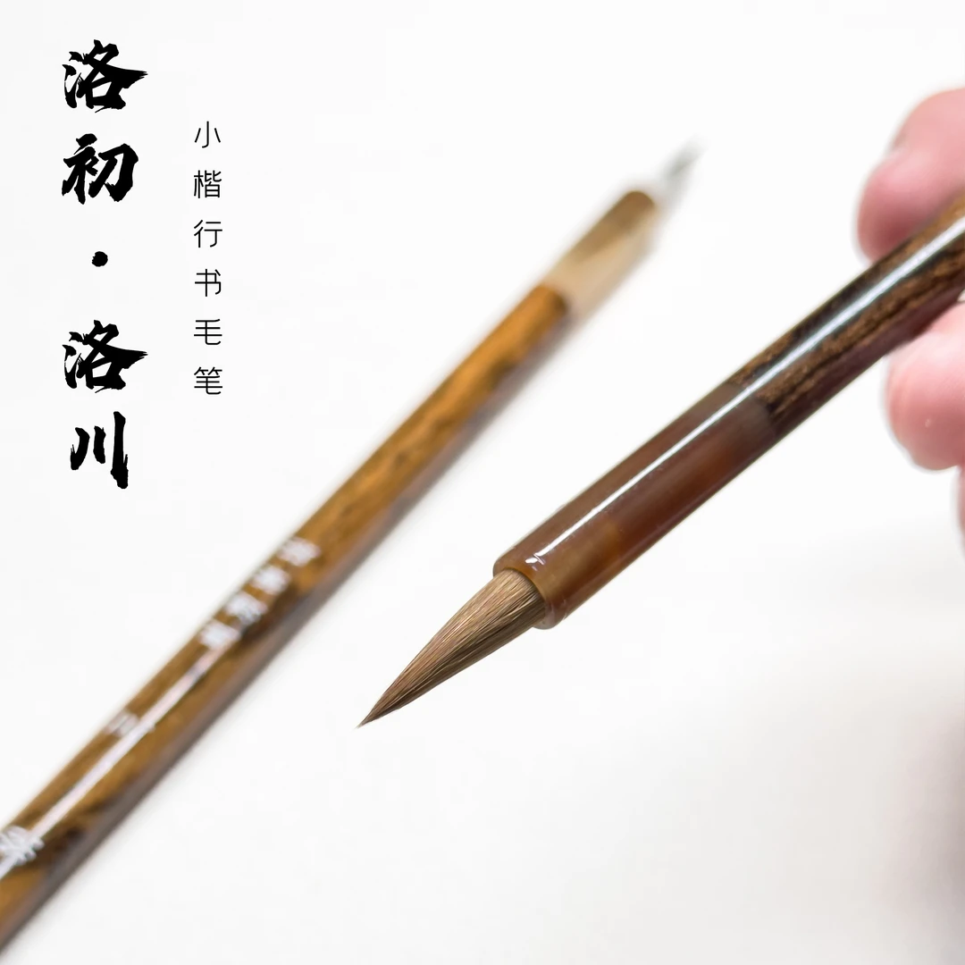 【 洛初 洛川】紫羊兼毫纯狼毫毛笔小楷小行书瘦金体国画勾线笔