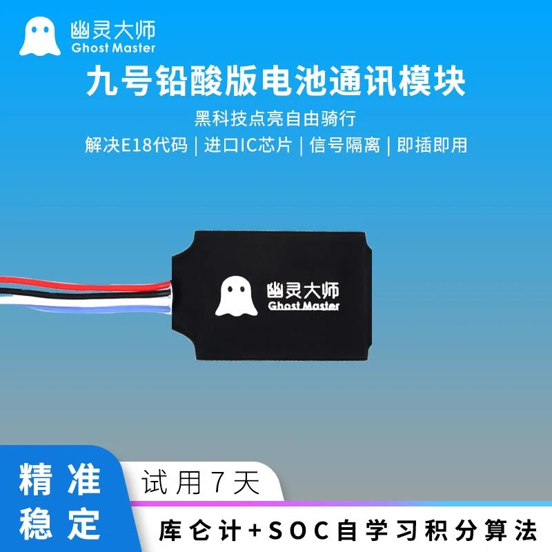 九号计量模块电池破解N7C80C充电动画E780C锂电铅酸通讯幽灵大师