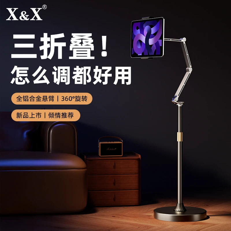 X&X平板专用支架落地式铝合金悬臂支架升降360°旋转多功能手机架