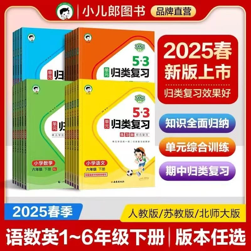 2025上下册53单元归类复习一二三四五六年级语文数学英语人教版