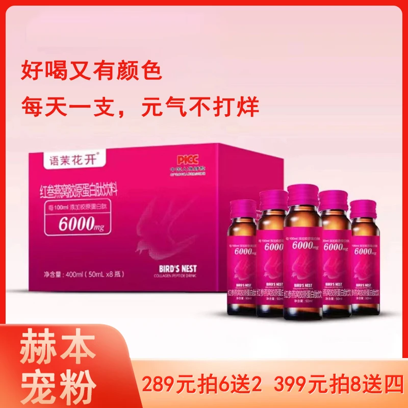 语茉花开红参燕窝胶原蛋白肽饮料400ml/盒装