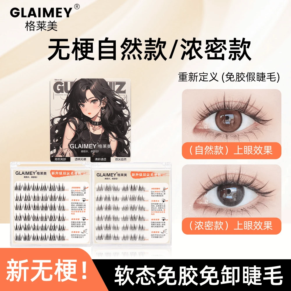 【新无梗软态】免胶自粘自然款假睫毛婴儿弯新手清新柔软卷翘分段式