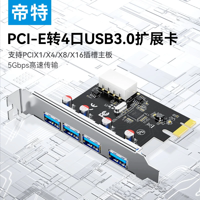 帝特PCIE转usb3.0扩展卡双电四口台式机pci-e转USB3.0进口芯片