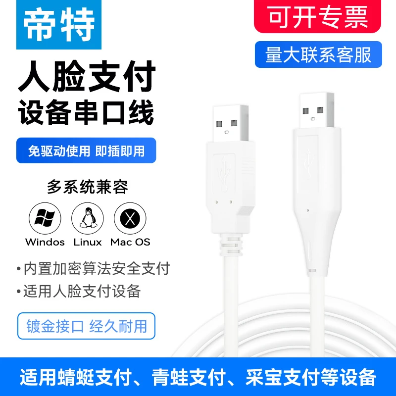 帝特usb转usb串口线485/232串口人脸支付设备连接线2m通讯线