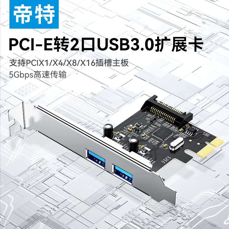 帝特PCIE转usb3.0扩展卡双电两口台式机pci-e转USB3.0进口芯片
