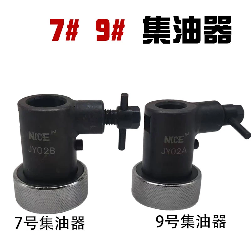 7#  9# 集油器汽车维修工具喷油器发动机回油试验台配件