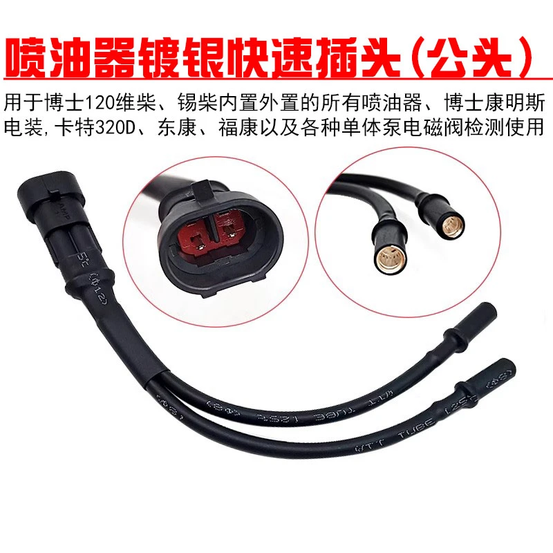 博士120维柴锡柴康明斯电装卡特各种单体泵检喷油器镀银快速插头