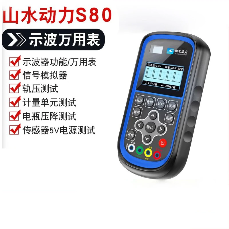 山水动力示波万用表s80多用表升级版高精度汽车电阻电压信号模拟