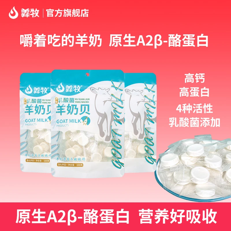 羴牧羊奶片100g/袋干吃咀嚼压片糖果乳制品观赛搭子老演员零食
