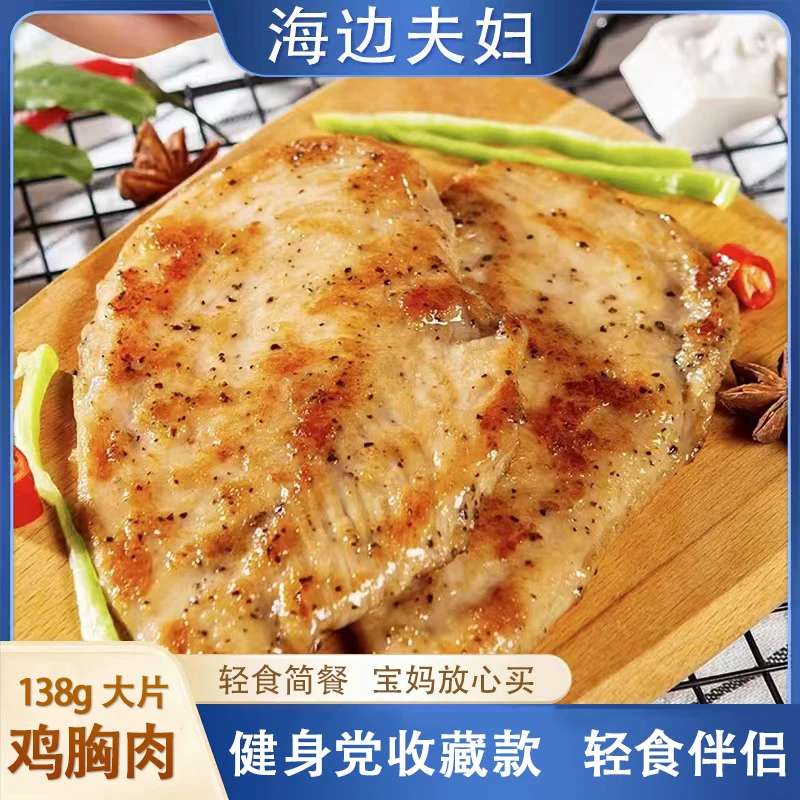 【海边夫妇】口感鲜嫩 黑椒 奥尔良大鸡排138g/包（两种口味混合发）