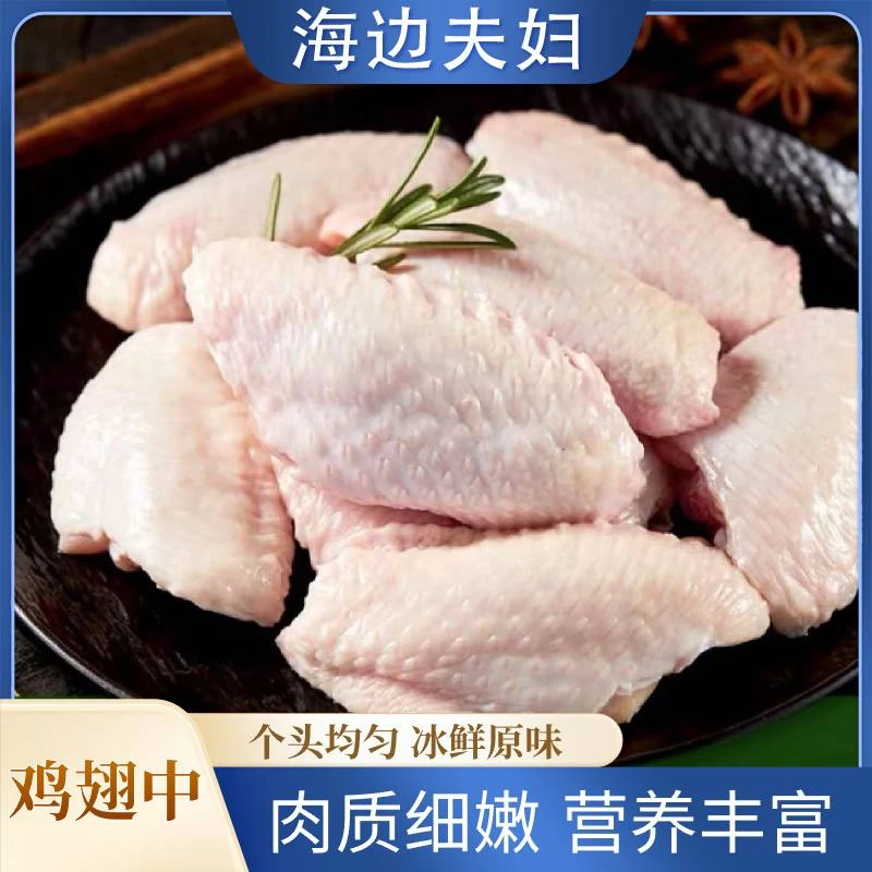 【海边夫妇】连云港发货   新鲜冷冻  美味烧烤食材  鸡翅中  4斤