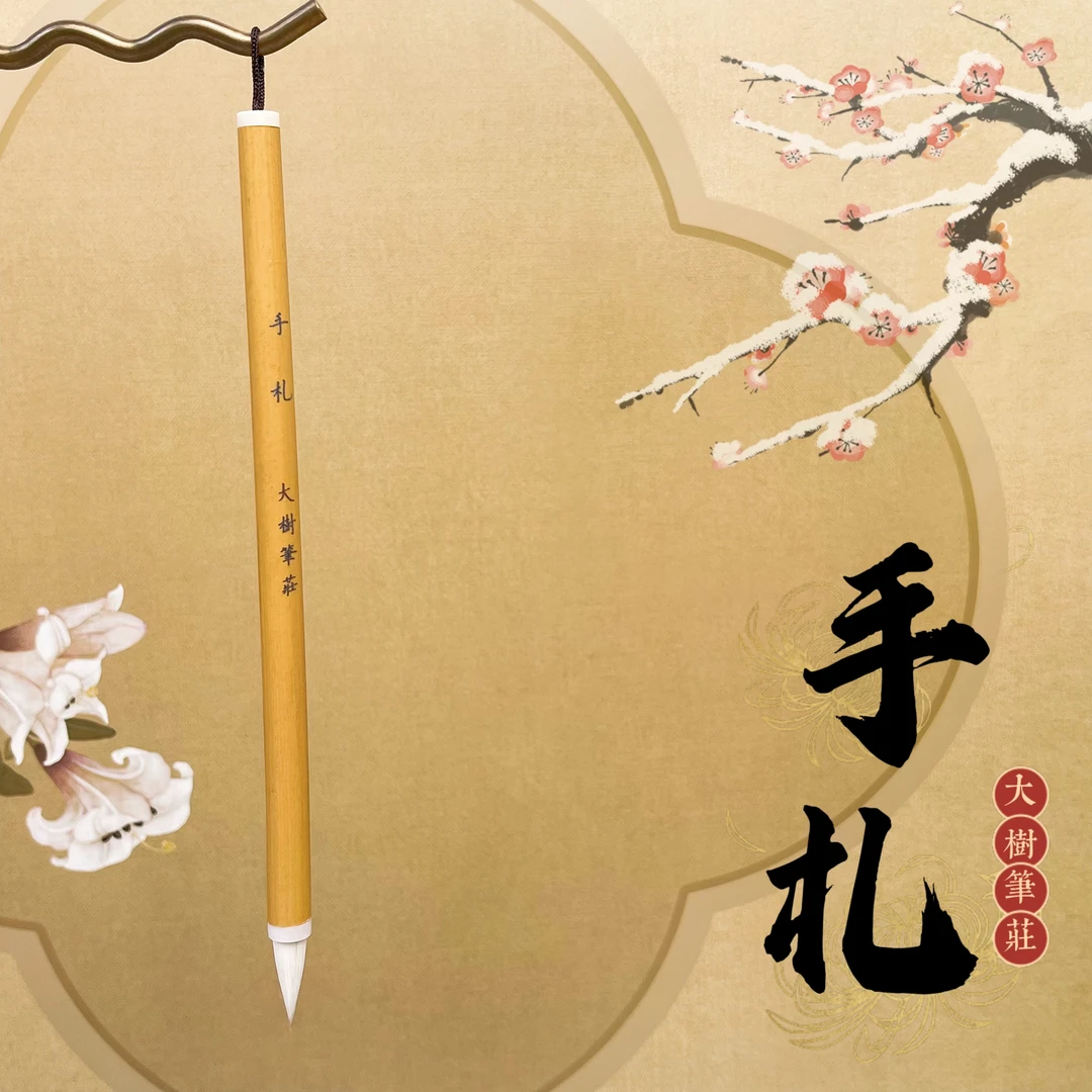 【手札】老师亲试专业级出锋2.5cm口径0.7cm适合米芾二王赵孟頫行书