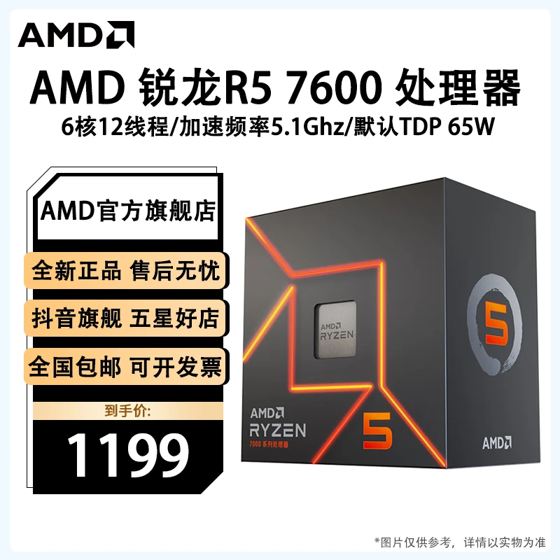 AMD 锐龙R5 7600 8核16线程台式电脑电竞游戏设计盒装CPU处理器