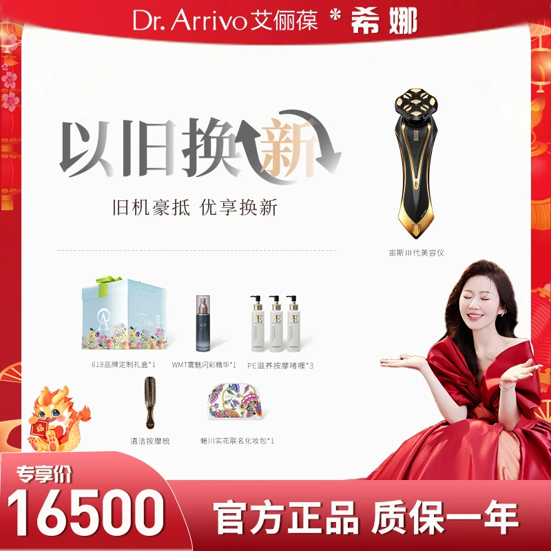【以旧换新】Dr.Arrivo/宙斯三代EMS家用紧致美容仪人气活动套餐