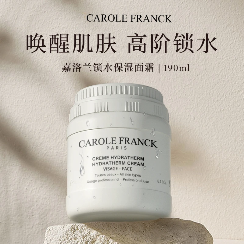 Carole Franck法国院线精油霜190ml万能小油罐保湿