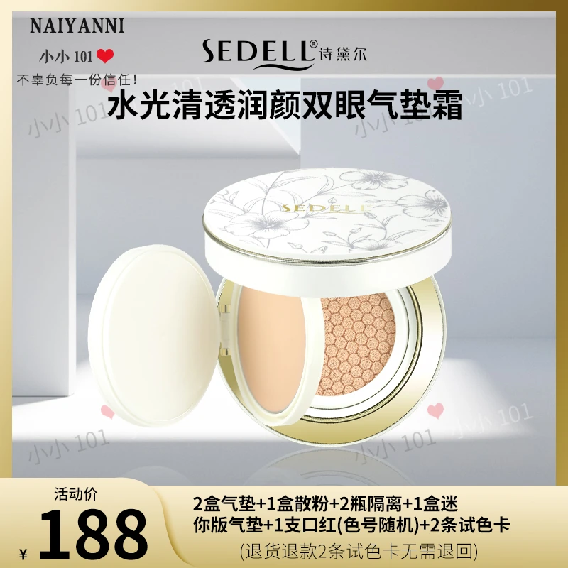 sedell诗黛尔水光清透润颜双用气垫霜 24g/盒 SDEHH063