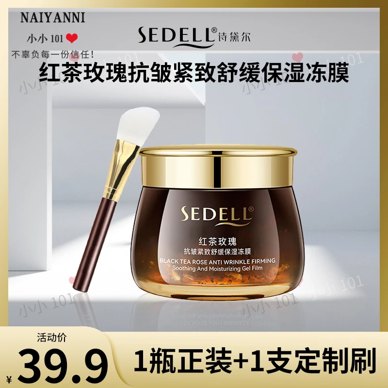 sedell诗黛尔红茶玫瑰抗皱紧致舒缓保湿冻膜 120g SDEHH083