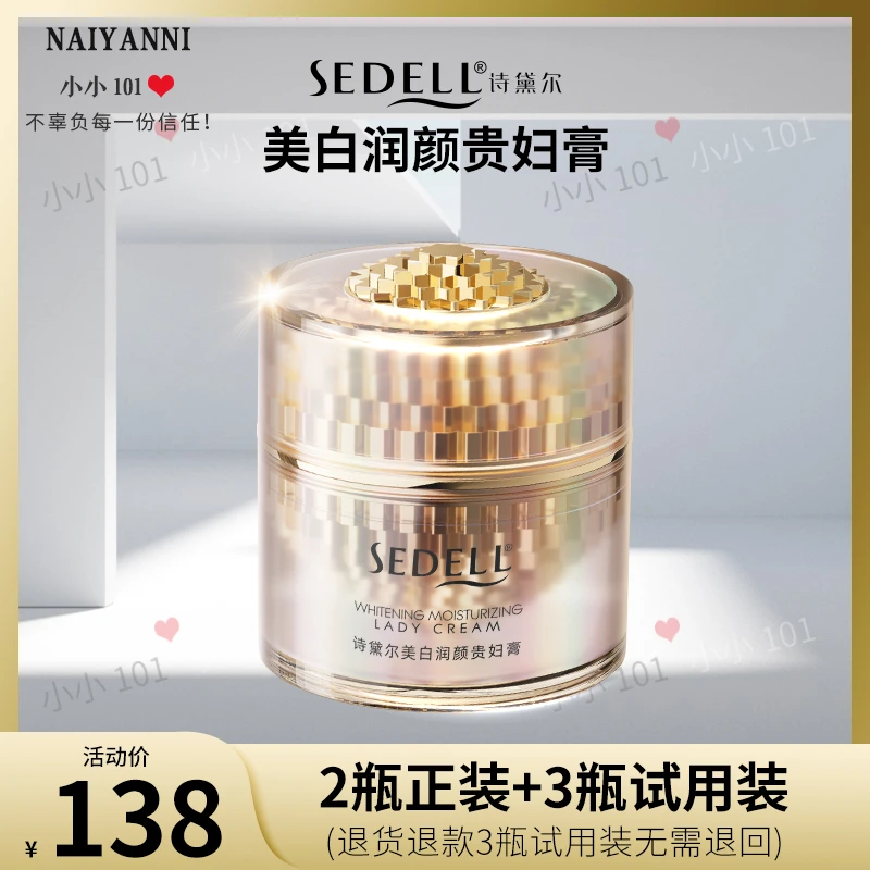 sedell诗黛尔美白润颜贵妇膏 50g/盒 SDEHH042
