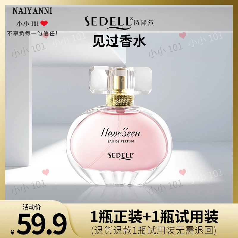sedell诗黛尔见过香水 50ml/瓶 SDEHH005