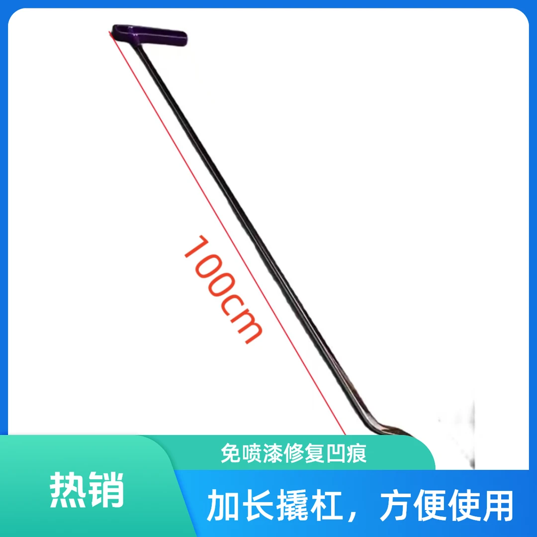 汽车凹陷修复加长撬棍，车身后轮眉凹痕免喷漆常用加长钩子撬杠