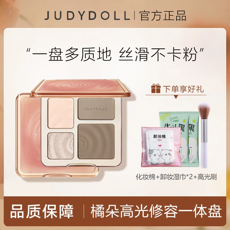 【拍1发4】juduo橘朵修容高光一体盘多功能提亮哑光鼻阴影眼影正品