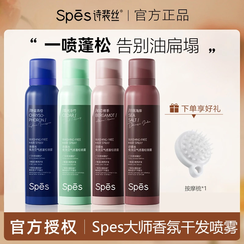 【调香大师】Spes免洗蓬松干发喷雾空气感高颅顶控油养护组合去油