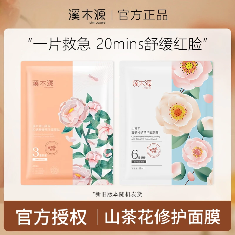 【刮码散装】溪木源山茶花面膜女敏感肌补水保湿舒缓控油修护ins