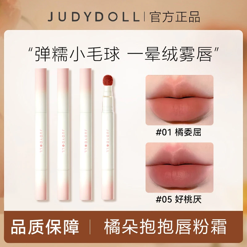【2支】Judydoll橘朵抱抱系列限定唇粉霜唇霜哑光唇釉口红唇泥显白