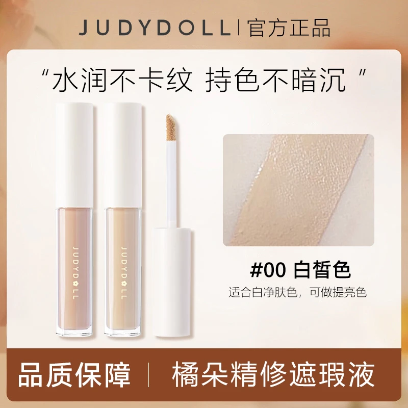  Judydoll橘朵遮瑕液笔棒遮盖黑眼圈眼袋泪沟痘印痘痘雀斑脸部
