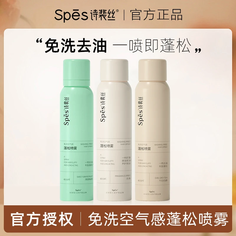 【达人专属三支装】spes诗裴丝免洗喷雾干发定型头发控油干爽干发