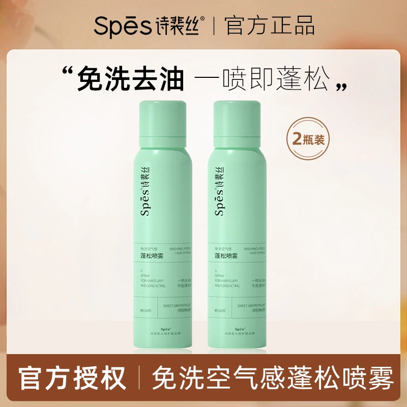spes/诗裴丝【2只装】Spes免洗喷雾油头救星高颅顶自然蓬松神器