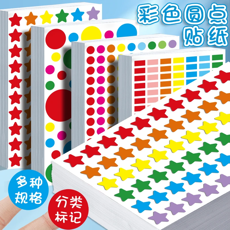 彩色圆点贴纸幼儿园启蒙早教益智玩具五角星颜色可手写分类标记贴