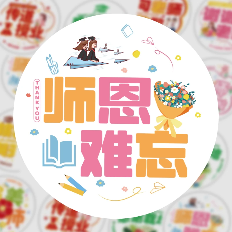 教师节贴纸感谢师恩礼物包装贴纸手提袋鲜花束贴画教师节封口贴