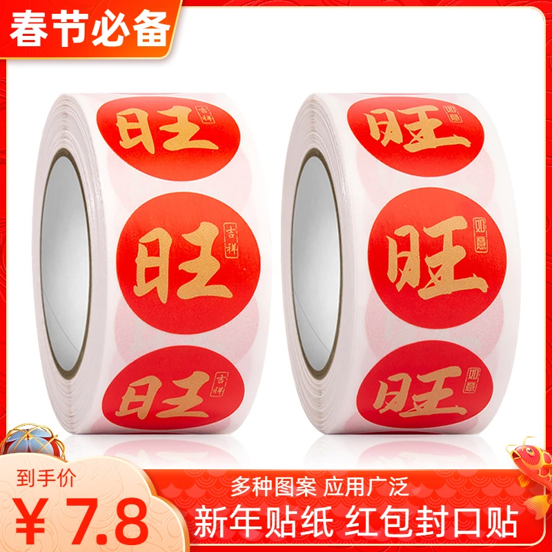 500张/卷红色喜庆旺旺贴纸新年红包节日礼物封口贴旺字贴自粘标签