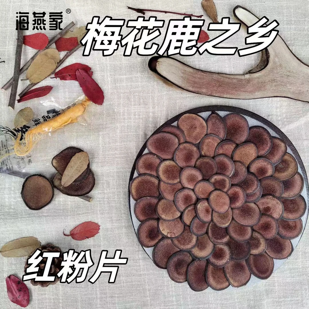 新西兰鹿茸红粉片 源头 泡酒 煲汤 含血量十足 蜡圈丰厚