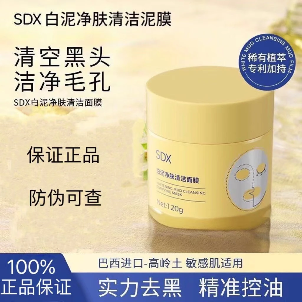 SDX清洁泥膜毛孔深层清洁去黑白头粉刺收缩毛孔涂抹白泥正品面膜