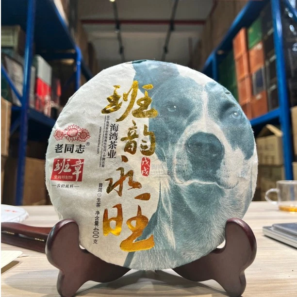 老同志 2018年班章永旺生饼400克