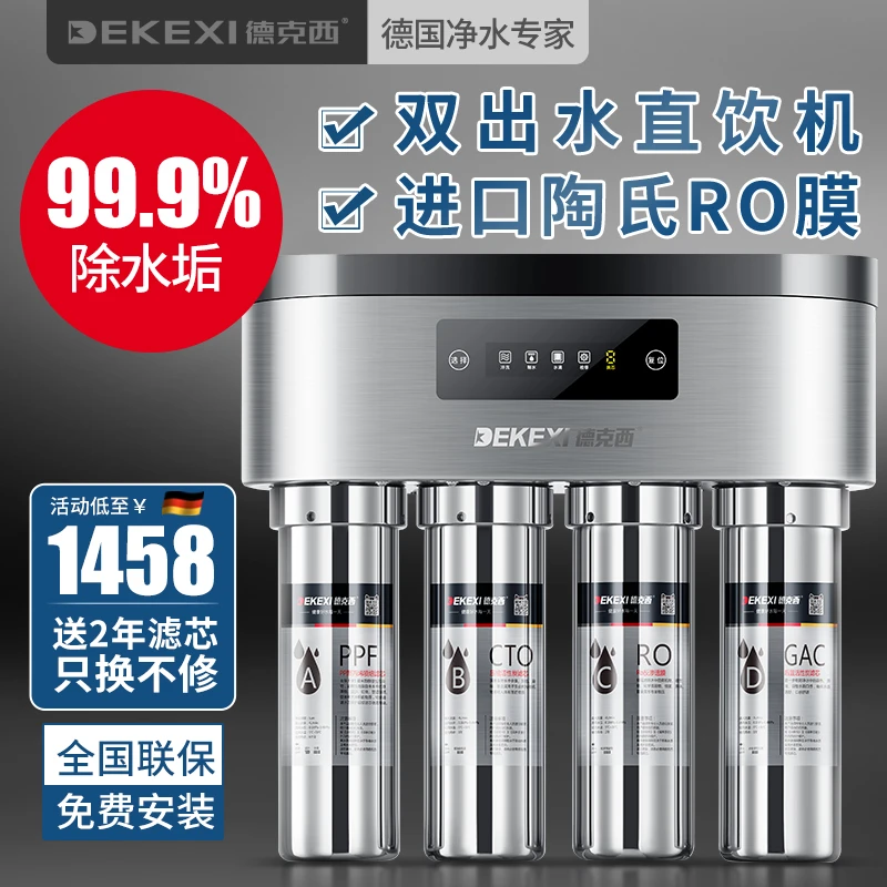 德国德克西净水器家用直饮自来水纯水过滤器RO反渗透双出水净水机