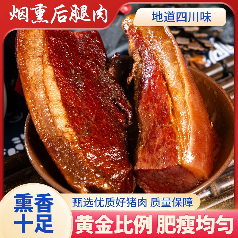 【烟熏后腿腊肉/风干后腿肉】优选农家放养跑山猪川味真空包装500g