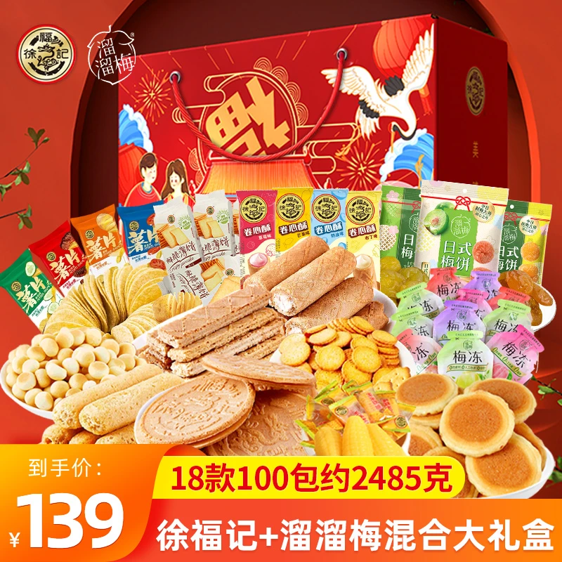 徐福记年货礼盒零食大礼包过年食品新年饼干糖果糕点休闲小吃礼品
