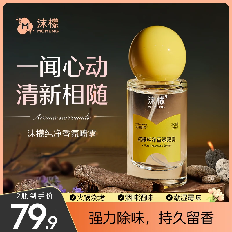 沫檬纯净香氛喷雾社交百搭祛味除臭留香去味衣服留香CF