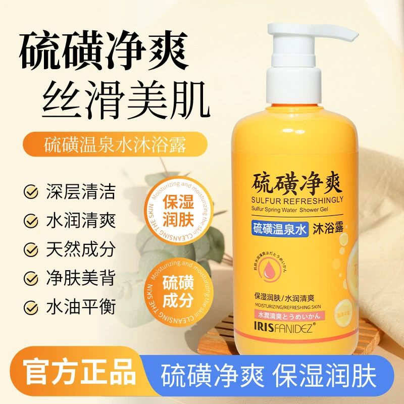 【正品直销】容耀硫磺除螨皂液液体沐浴露净透美肤除螨香氛沐浴露