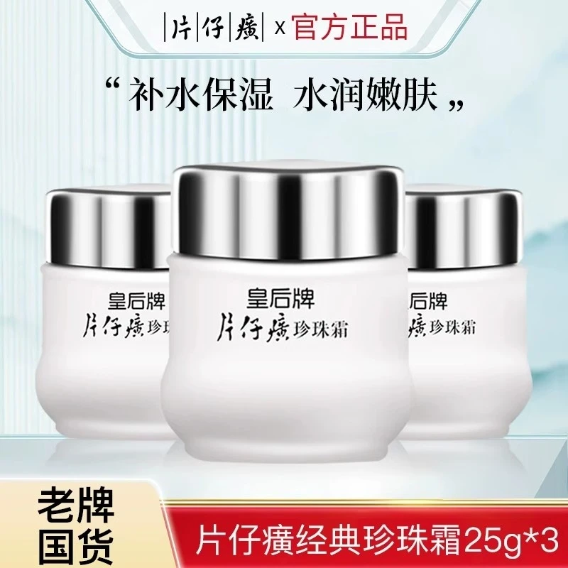 片仔癀珍珠霜皇后牌珍珠霜补水保湿提亮滋润面霜官润肤乳方正品