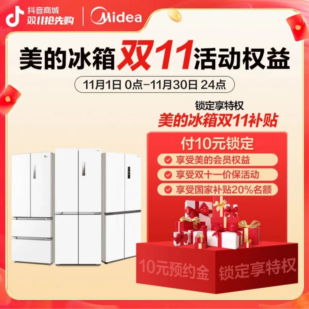 美的冰箱锁定双11福利链接&专属客服咨询链接