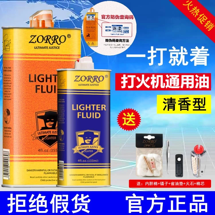 zorro佐罗打火机油煤油专用油通用油355ML燃油133ML燃料火石棉芯
