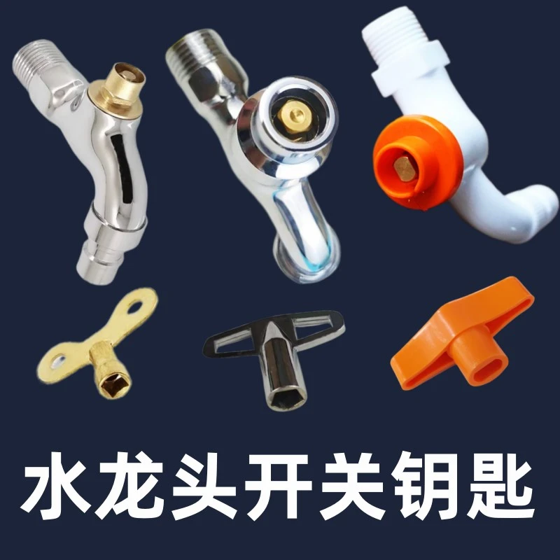 水龙头钥匙通用自来水阀门锁手柄开关内三角四角五角四方户外家用